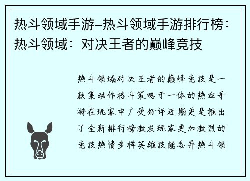 热斗领域手游-热斗领域手游排行榜：热斗领域：对决王者的巅峰竞技