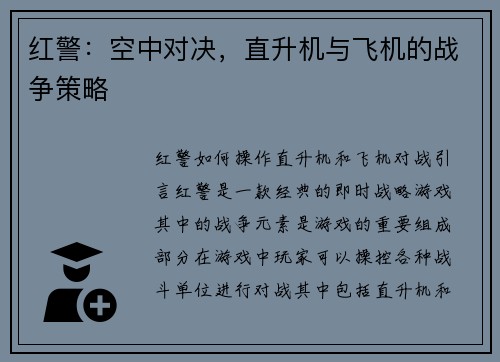 红警：空中对决，直升机与飞机的战争策略