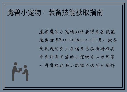 魔兽小宠物：装备技能获取指南