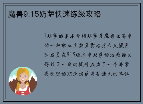 魔兽9.15奶萨快速练级攻略 魔兽9.15奶萨快速练级攻略