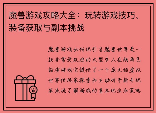 魔兽游戏攻略大全:玩转游戏技巧、装备获取与副本挑战 魔兽游戏攻略大全:玩转游戏技巧、装备获取与副本挑战