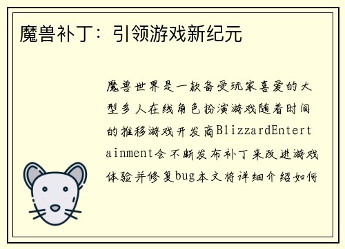 魔兽补丁:引领游戏新纪元 魔兽补丁:引领游戏新纪元