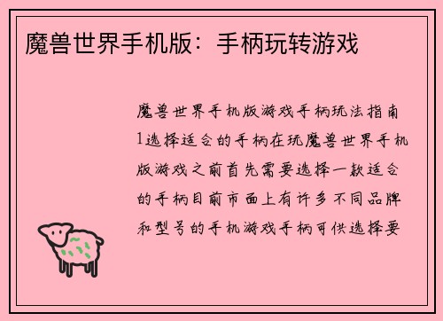 魔兽世界手机版:手柄玩转游戏 魔兽世界手机版:手柄玩转游戏