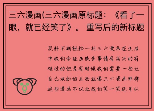 三六漫画(三六漫画原标题：《看了一眼，就已经笑了》。 重写后的新标题为：笑度爆表，轻松一刻三六漫画。)