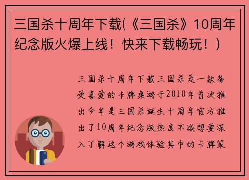 三国杀十周年下载(《三国杀》10周年纪念版火爆上线！快来下载畅玩！)