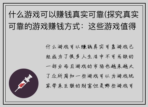 什么游戏可以赚钱真实可靠(探究真实可靠的游戏赚钱方式：这些游戏值得您尝试！)