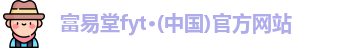 富易堂